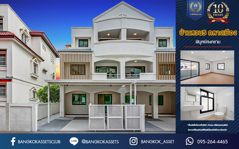 บ้านมือสองตกแต่งใหม่ ม.บ้านสวน5 กลางเมือง พิบูลย์สงคราม บ้านแฝด 3 ชั้น พร้อมอยู่ เนื้อที่ 32.9 ตร.ว. ฟังก์ชัน 4 ห้องนอน 3 ห้องน้ำ จอดรถได้ 2 คัน บนสุดยอดทำเล! เชื่อมถนนพิบูลย์สงคราม, วงศ์สว่าง, นครอินทร์ และติวานนท์ ใกล้จุดขึ้นทางด่วนศรีรัช-วงแหวนรอบนอก และรถไฟฟ้า "สถานีแยกติวานนท์"